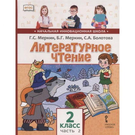 Образовательные системы. 1-4 классы, книга Литературное чтение. 2 класс. Учебник для общеобразовательных учреждений. В 2 частях. Часть 2. ФГОС купить по низкой цене