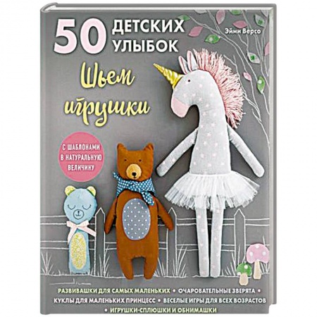 Шитье, рукоделие, кулинария, книга 50 детских улыбок. Шьем игрушки. С шаблонами в натуральную величину купить по низкой цене