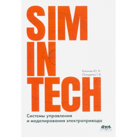 Графика, дизайн, книга Системы управления и моделирования электропривода. SIMINTECH купить по низкой цене