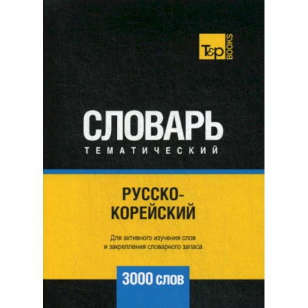 Словари, книга Русско-корейский тематический словарь - 3000 слов купить по низкой цене