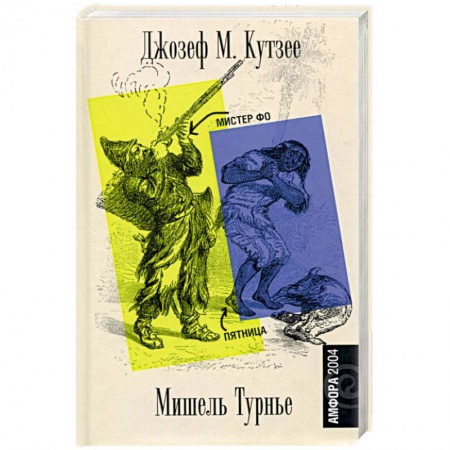 Зарубежная современная проза, книга Мистер Фо. Пятница, или Тихоокеанский лимб купить по низкой цене