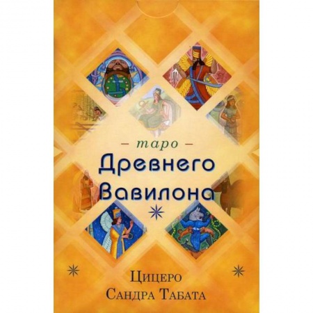 Гадания, толкования снов, книга Таро Древнего Вавилона купить по низкой цене