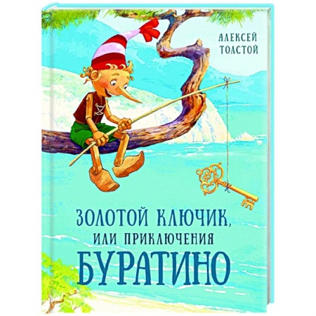 Сказки отечественных писателей, книга Золотой ключик, или Приключения Буратино купить по низкой цене