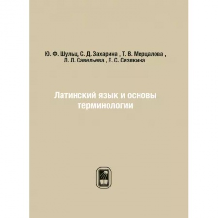 Латинский язык, книга Латинский язык и основы терминологии купить по низкой цене