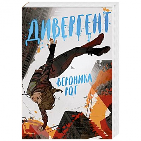 Фантастика, фэнтези, книга Дивергент купить по низкой цене