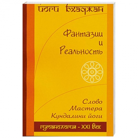 Книги, книга Фантазия и Реальность купить по низкой цене