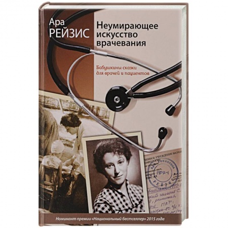 Популярная и нетрадиционная медицина, книга Неумирающее искусство врачевания купить по низкой цене