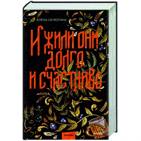 Русское фэнтези, книга И жили они долго и счастливо купить по низкой цене