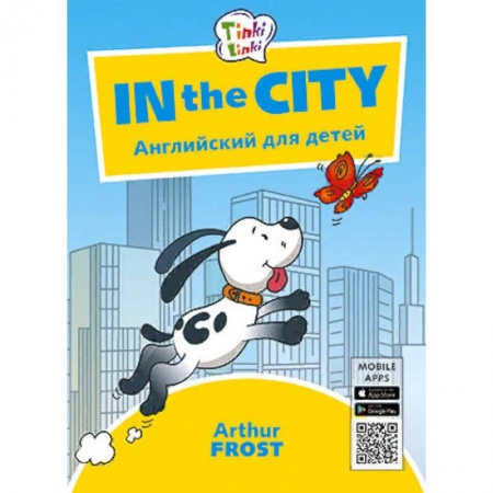 Изучение языков, книга In the City. Приключения в городе. Английский для детей купить по низкой цене