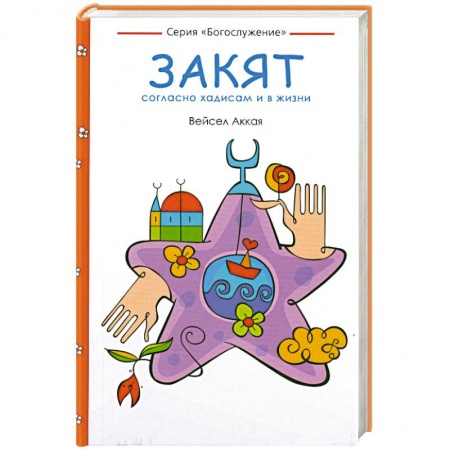 Книги, книга Закят: согласно хадисам и в жизни купить по низкой цене
