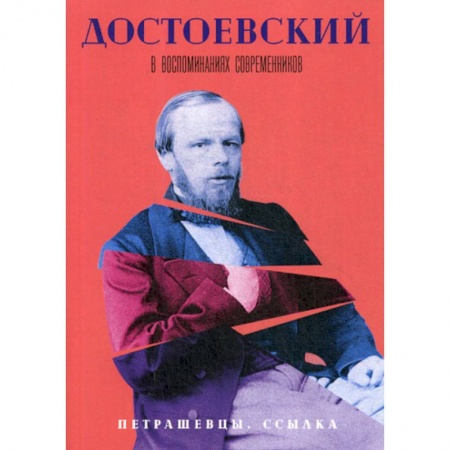 Дневники. Письма. Записки, книга Достоевский в воспоминаниях современников купить по низкой цене