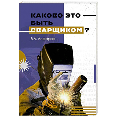 Мемуары, биографии исторических личностей, книга Каково это - быть сварщиком? купить по низкой цене