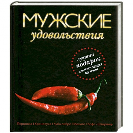 Книги, книга Мужские удовольствия купить по низкой цене