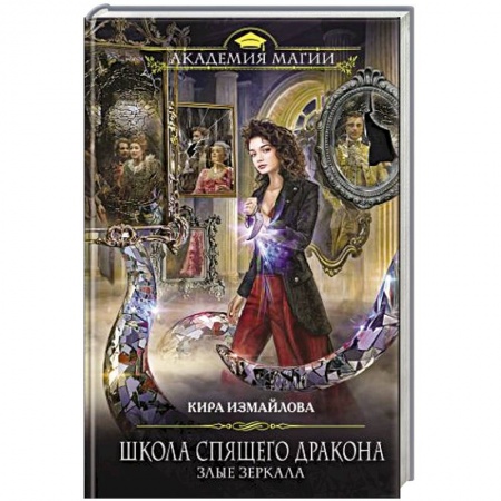 Русское фэнтези, книга Школа спящего дракона. Злые зеркала купить по низкой цене