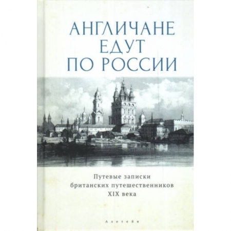 Эссе, письма, очерки, книга Англичане едут по России.Путевые записки британских путешественников XIX в. купить по низкой цене
