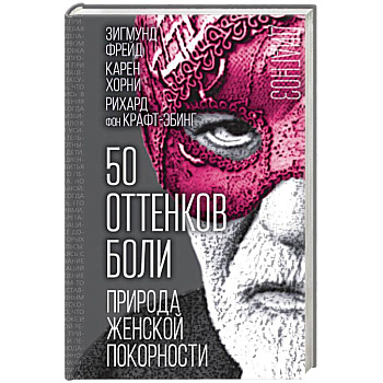 50 оттенков боли. Природа женской покорности