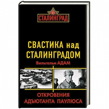 Свастика над Сталинградом. Откровения адъютанта Паулюса
