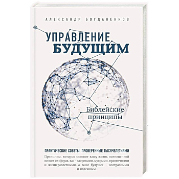 Управление будущим: Библейские принципы