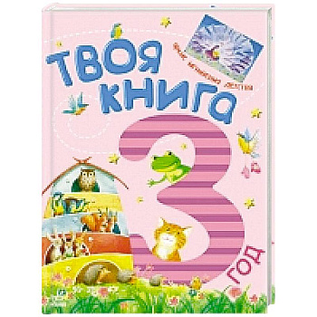 Твоя книга-3 года