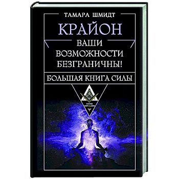 Крайон. Большая книга Силы. Ваши возможности безграничны! Крайон. Большая книга Силы. Ваши возможности безграничны!