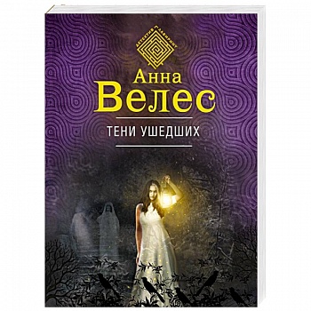 Тени ушедших