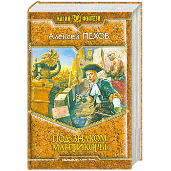 Под знаком мантикоры