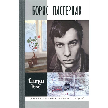 Борис Пастернак