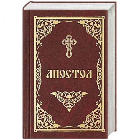 Библия. Книги Священного Писания Ветхого и Нового Завета, книга Апостол купить по низкой цене