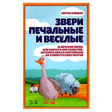 Песенники, ноты, книга Звери печальные и весёлые. 10 детских песен, или Кантата для солистов, детского хора и фортепиано купить по низкой цене