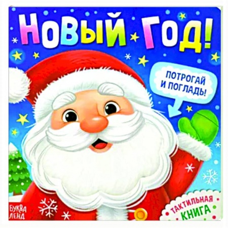 Сказки и истории для малышей, книга Новый год! Потрогай и погладь! Тактильная книга купить по низкой цене