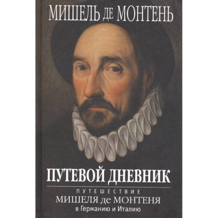 Мемуары, биографии исторических личностей, книга Путевой дневник. Путешествие Мишеля де Монтеня в Германию и Италию купить по низкой цене