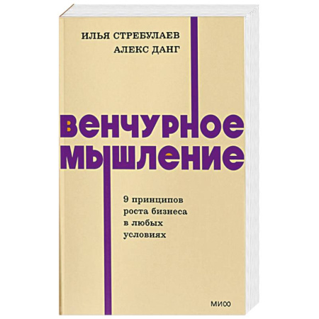 Основы предпринимательства, книга Венчурное мышление. 9 принципов роста бизнеса в любых условиях. NEON Pocketbooks купить по низкой цене