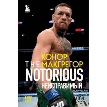 Мемуары, биографии спортсменов, книга Конор Макгрегор. The Notorious. Неисправимый купить по низкой цене