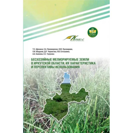 Геология. Полезные ископаемые, книга Бесхозяйные мелиорируемые земли в Иркутской области, их характеристика и перспективы использования купить по низкой цене