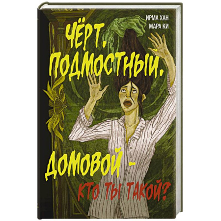 Мистика, ужасы, книга Чёрт, подмостный, домовой - кто ты такой? купить по низкой цене