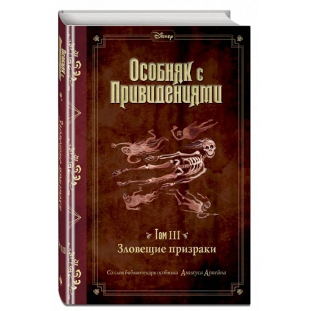 Мистика. Фантастика. Фэнтези, книга Зловещие призраки . Том 3 купить по низкой цене