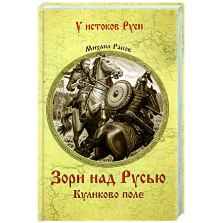 Исторический роман, книга УИР Зори над Русью. Куликово поле купить по низкой цене