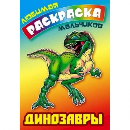 Животные. Птицы. Растения, книга Динозавры купить по низкой цене