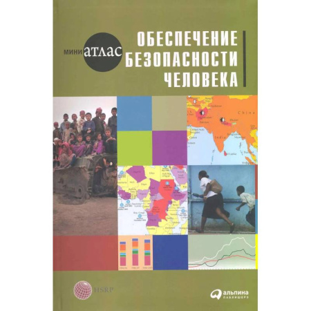 Боевые и спортивные единоборства, книга Обеспечение безопасности человека купить по низкой цене