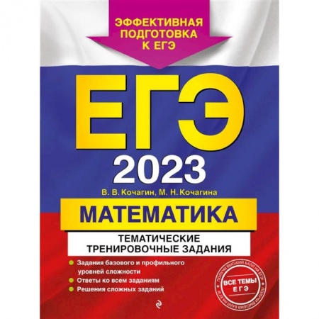 Математика. Алгебра. Геометрия, книга ЕГЭ-2023. Математика. Тематические тренировочные задания купить по низкой цене