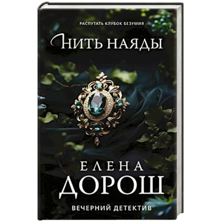 Классика отечественного детектива, книга Нить наяды купить по низкой цене