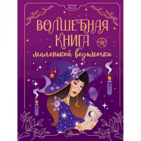 Полезные советы девочкам, книга Волшебная книга маленькой ведьмочки купить по низкой цене