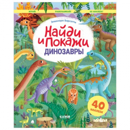 Животные. Птицы. Растения, книга Найди и покажи. Динозавры. Найди и покажи. Играй и раскрашивай! (с наклейками) купить по низкой цене