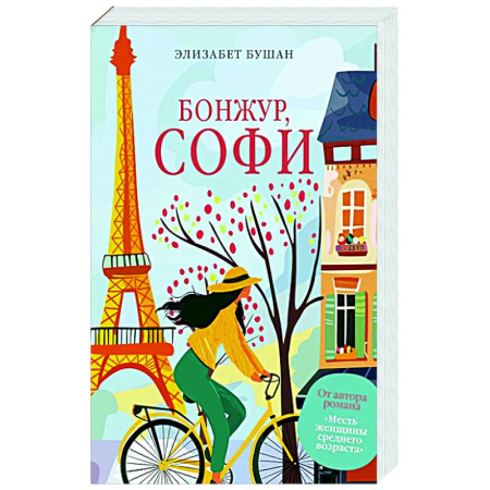 Зарубежная современная проза, книга Бонжур, Софи купить по низкой цене