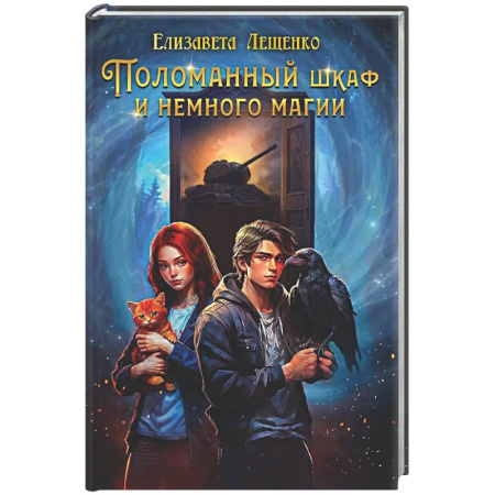 Русское фэнтези, книга Поломанный шкаф и немного магии купить по низкой цене