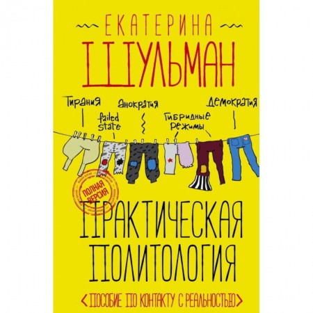 Политика, книга Практическая политология. Пособие по контакту с реальностью купить по низкой цене