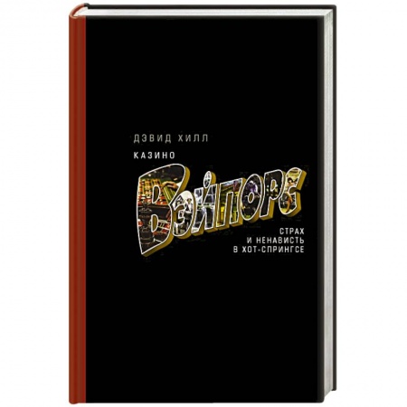 Публицистика, книга Казино «Вэйпорс»: страх и ненависть в Хот-Спрингсе купить по низкой цене