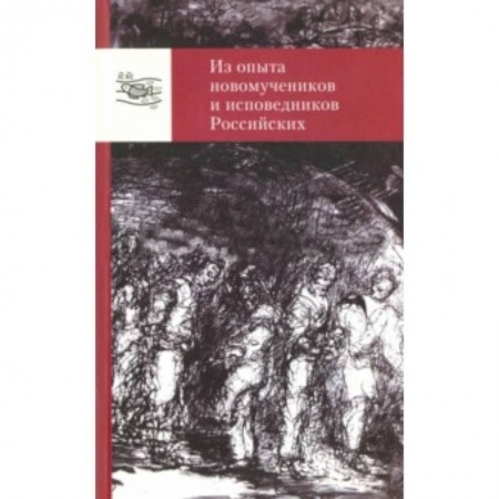 Книги, книга Из опыта новомучеников и исповедников Российских купить по низкой цене