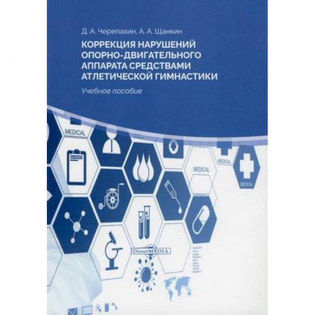 Бодибилдинг. Легкая и тяжелая атлетика, книга Коррекция нарушений опорно-двигательного аппарата средствами атлетической гимнастики купить по низкой цене