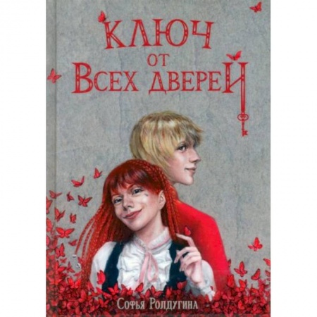 Русское фэнтези, книга Ключ от всех дверей купить по низкой цене